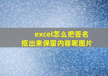 excel怎么把签名抠出来保留内容呢图片