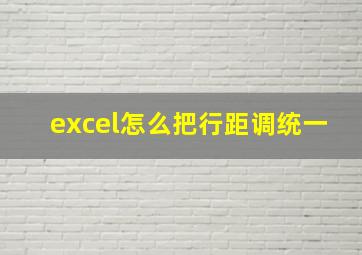 excel怎么把行距调统一