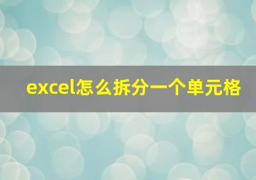 excel怎么拆分一个单元格