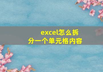 excel怎么拆分一个单元格内容