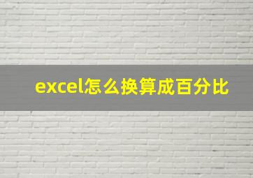 excel怎么换算成百分比