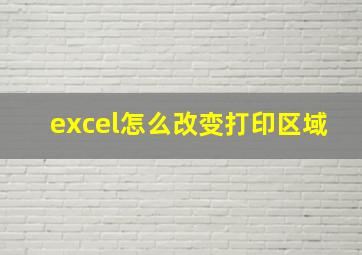 excel怎么改变打印区域