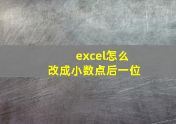 excel怎么改成小数点后一位