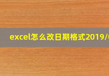 excel怎么改日期格式2019/08