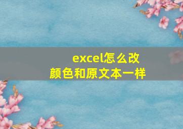 excel怎么改颜色和原文本一样