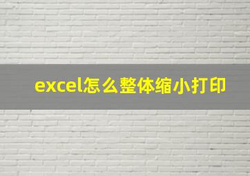 excel怎么整体缩小打印