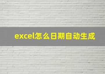 excel怎么日期自动生成