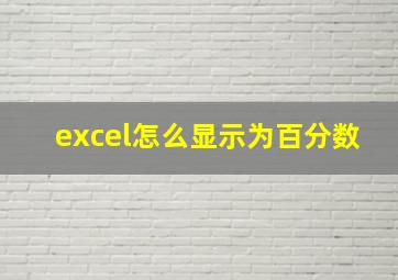 excel怎么显示为百分数