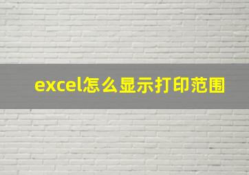 excel怎么显示打印范围