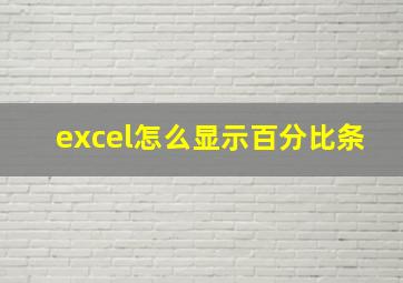 excel怎么显示百分比条