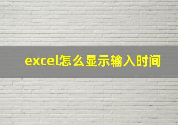 excel怎么显示输入时间