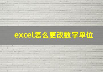 excel怎么更改数字单位