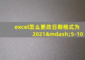 excel怎么更改日期格式为2021—5-10