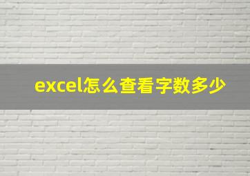 excel怎么查看字数多少