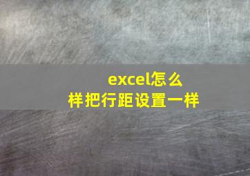 excel怎么样把行距设置一样