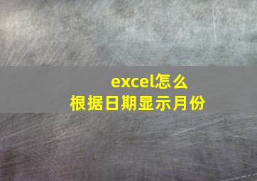 excel怎么根据日期显示月份