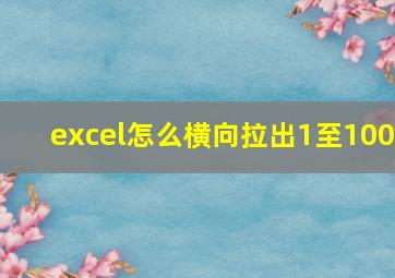 excel怎么横向拉出1至100