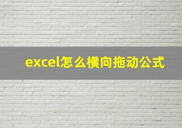 excel怎么横向拖动公式