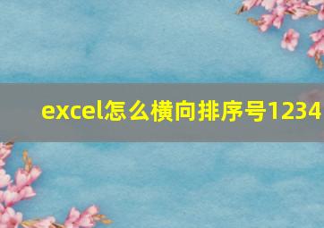 excel怎么横向排序号1234