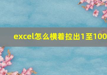 excel怎么横着拉出1至100