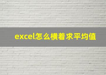 excel怎么横着求平均值