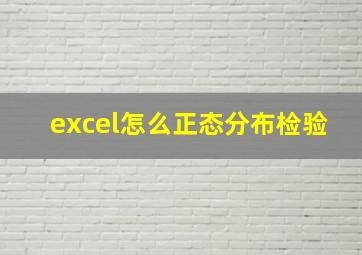 excel怎么正态分布检验