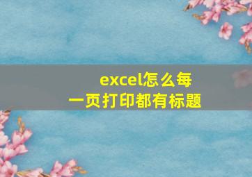 excel怎么每一页打印都有标题