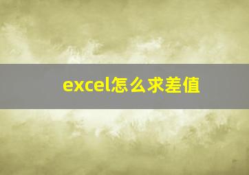 excel怎么求差值