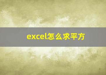 excel怎么求平方