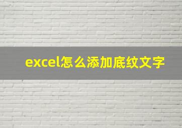 excel怎么添加底纹文字