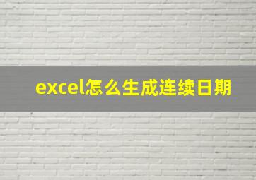 excel怎么生成连续日期