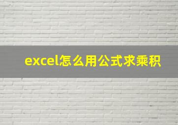 excel怎么用公式求乘积