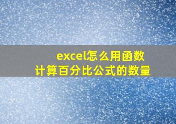 excel怎么用函数计算百分比公式的数量