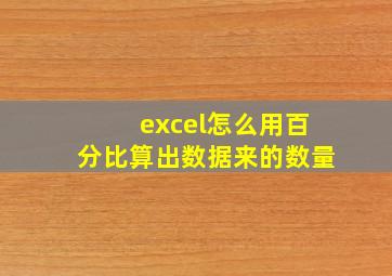 excel怎么用百分比算出数据来的数量