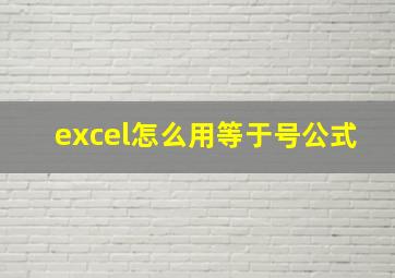 excel怎么用等于号公式