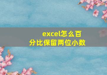 excel怎么百分比保留两位小数