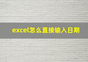 excel怎么直接输入日期