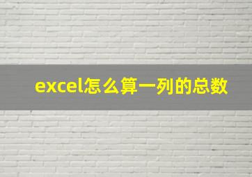 excel怎么算一列的总数