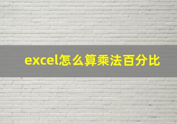 excel怎么算乘法百分比