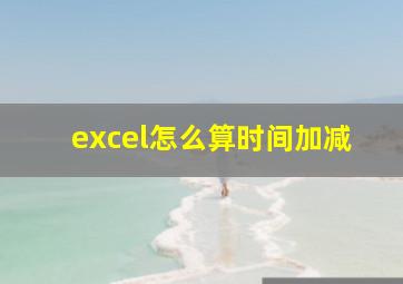 excel怎么算时间加减