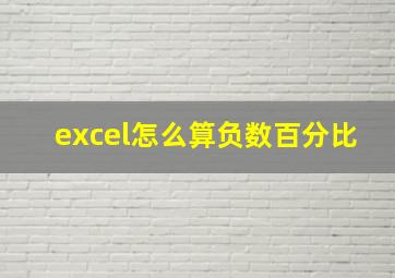 excel怎么算负数百分比