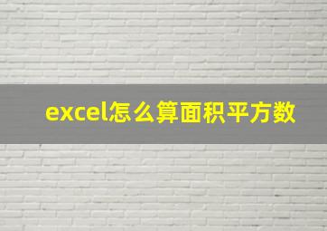 excel怎么算面积平方数