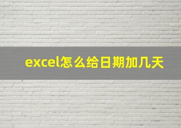 excel怎么给日期加几天