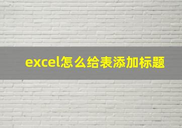 excel怎么给表添加标题