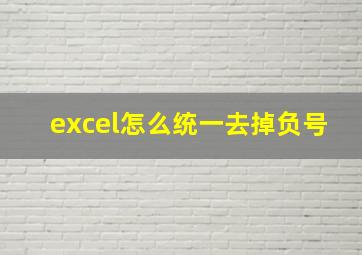 excel怎么统一去掉负号