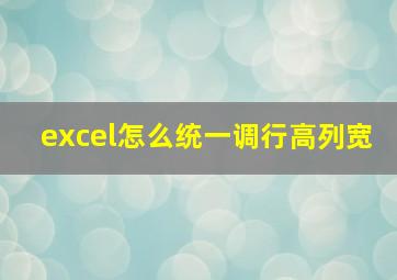 excel怎么统一调行高列宽