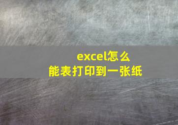 excel怎么能表打印到一张纸