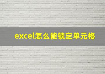 excel怎么能锁定单元格