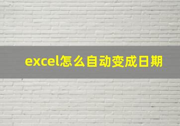 excel怎么自动变成日期