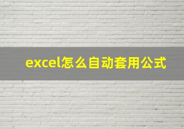 excel怎么自动套用公式